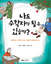 나도 수학자가 될 수 있을까?(수학 오디세이 35)