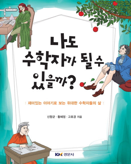 나도 수학자가 될 수 있을까?(수학 오디세이 35)