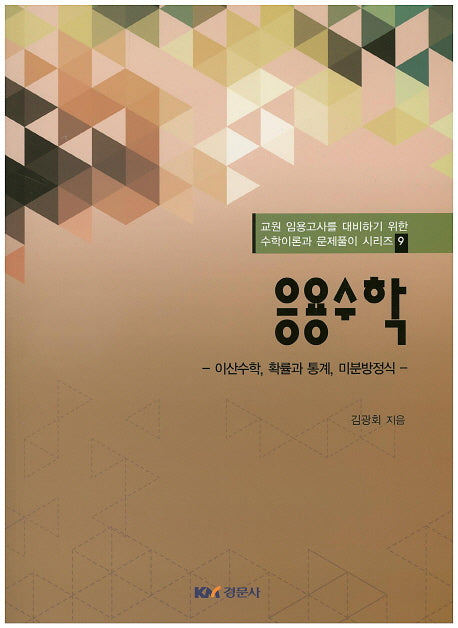 응용수학(교원 임용고사를 대비하기 위한 수학이론과 문제풀이 시리즈 9)