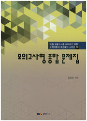 모의고사형 종합 문제집(교원 임용고사를 대비하기 위한 수학이론과 문제풀이 시리즈 10)