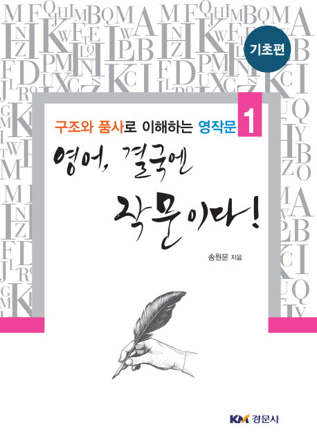 영어, 결국엔 작문이다!(기초편)(구조와 품사로 이해하는 영작문 1)