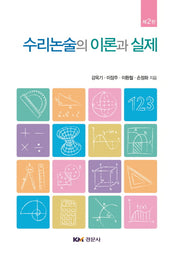 수리논술의 이론과 실제(2판)