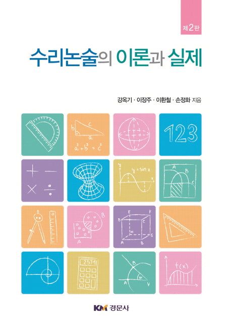 수리논술의 이론과 실제(2판)
