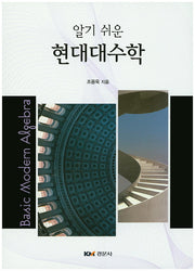 현대대수학(알기 쉬운)