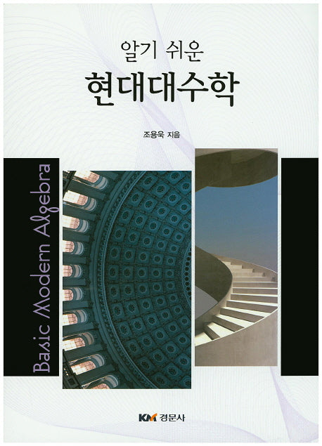 현대대수학(알기 쉬운)