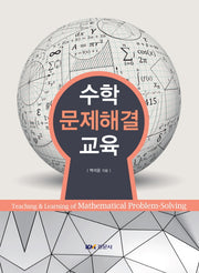 수학 문제해결 교육(양장본 Hardcover)