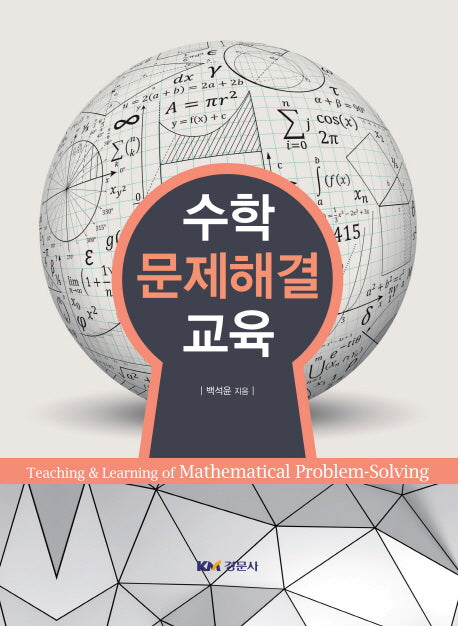 수학 문제해결 교육(양장본 Hardcover)