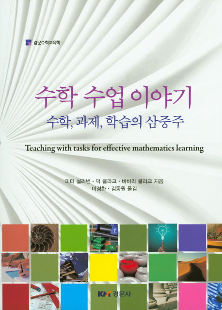 수학 수업이야기: 수학, 과제, 학습의 삼중주(경문수학교육학)