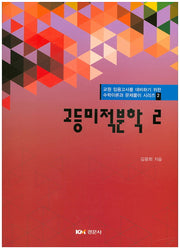 고등미적분학 2(수학이론과 문제풀이 시리즈 2)
