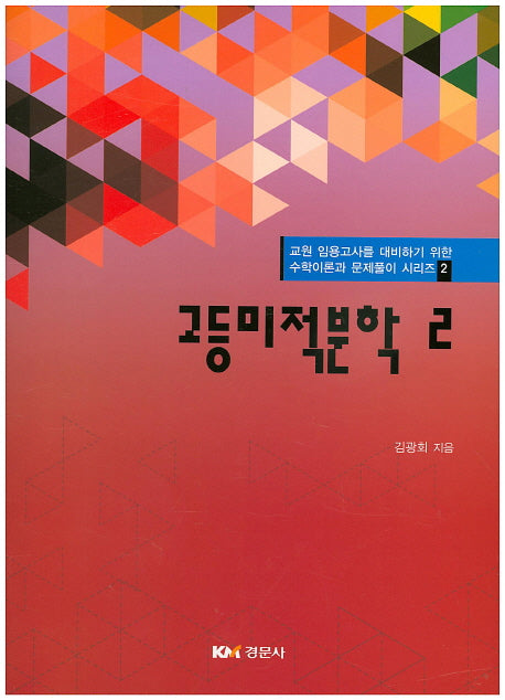 고등미적분학 2(수학이론과 문제풀이 시리즈 2)