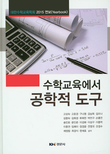 수학교육에서 공학적 도구(양장본 Hardcover)