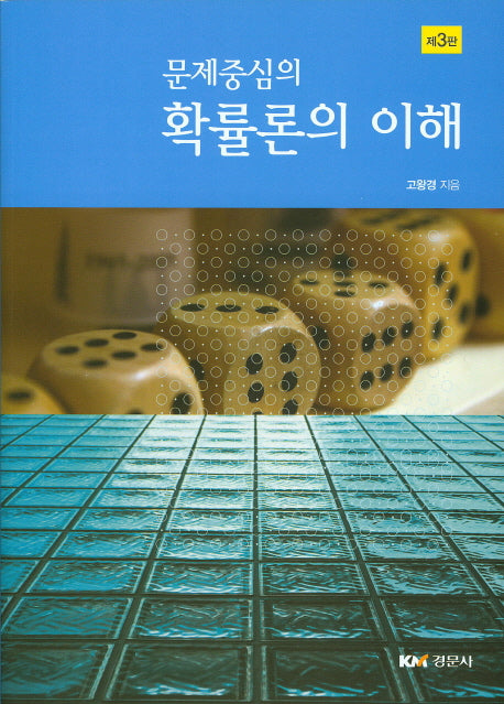 문제중심의 확률론의 이해(3판)