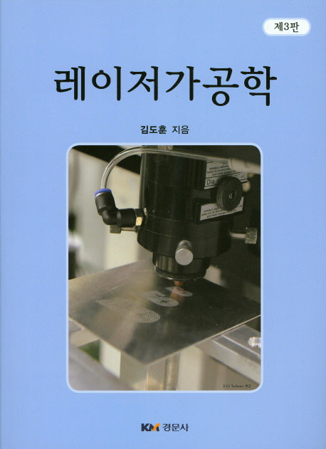 레이저가공학(3판)