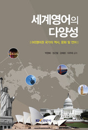 세계영어의 다양성