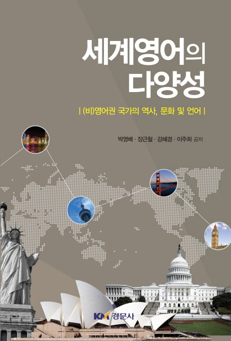 세계영어의 다양성