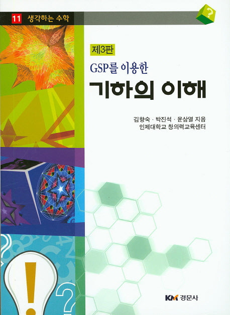 기하의 이해(GSP를 이용한)(3판)(생각하는 수학 11)