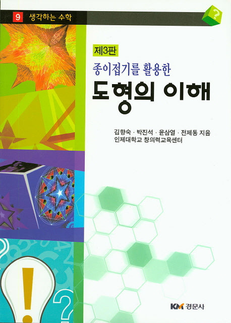 도형의 이해(종이접기를 활용한)(생각하는 수학 9)