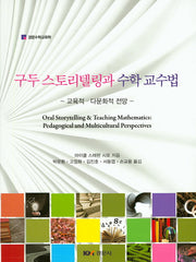 구두 스토리텔링과 수학 교수법(경문수학교육학)