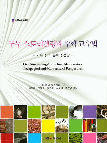 구두 스토리텔링과 수학 교수법(경문수학교육학)