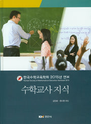 수학교사 지식(양장본 HardCover)