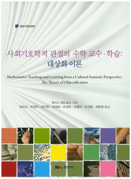 사회기호학적 관점의 수학 교수 학습: 대상화 이론(경문수학교육학)