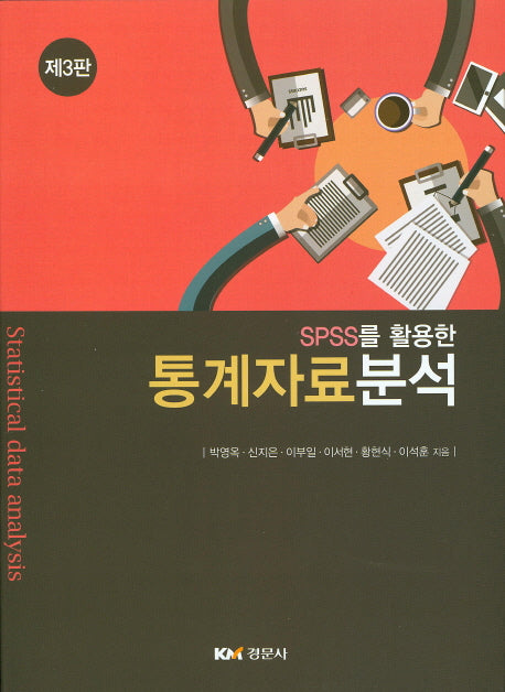 통계자료분석(SPSS를 활용한)(3판)