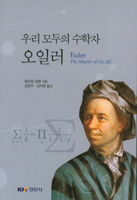 우리 모두의 수학자 오일러