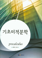 기초미적분학