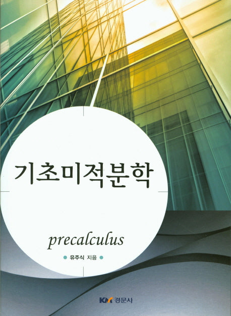 기초미적분학