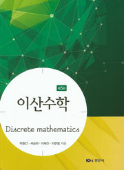 이산수학(5판)