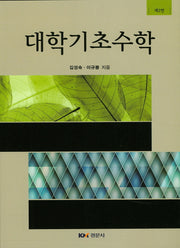 대학기초수학(2판)