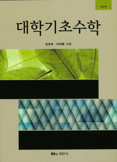 대학기초수학(2판)