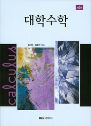 대학수학(5판)