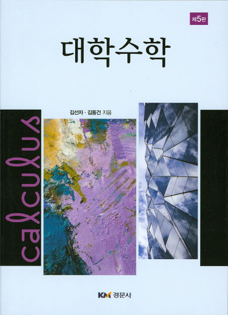 대학수학(5판)
