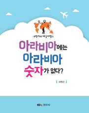 아라비아에는 아라비아 숫자가 없다(수학자의 배낭여행 1)