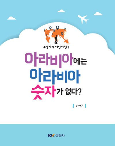 아라비아에는 아라비아 숫자가 없다(수학자의 배낭여행 1)