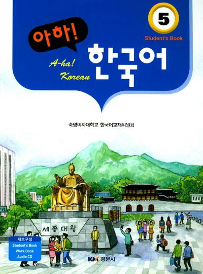 아하! 한국어 5 세트(CD1장포함)(전2권)