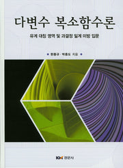 다변수 복소함수론(양장본 HardCover)