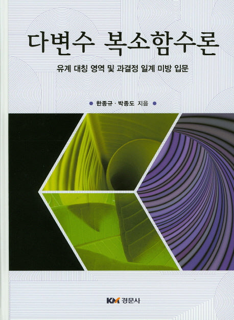 다변수 복소함수론(양장본 HardCover)