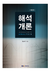 해석 개론(2판)
