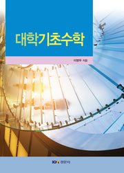 대학기초수학