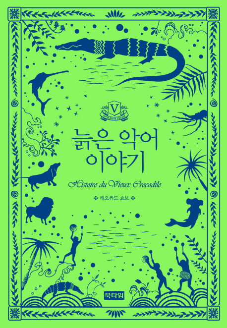 늙은 악어 이야기(100년 북 시리즈 5)(양장본 Hardcover)