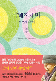 약해지지 마: 두 번째이야기