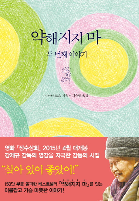 약해지지 마: 두 번째이야기