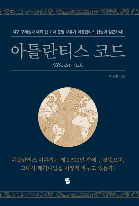아틀란티스 코드