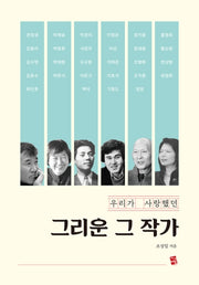 그리운 그 작가(큰글자책)(우리가 사랑했던)