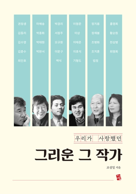 그리운 그 작가(큰글자책)(우리가 사랑했던)