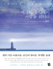 세상의 중심에서 사랑을 외치다(큰글자책)