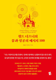 월트 디즈니의 꿈과 성공의 메시지 100(양장본 Hardcover)