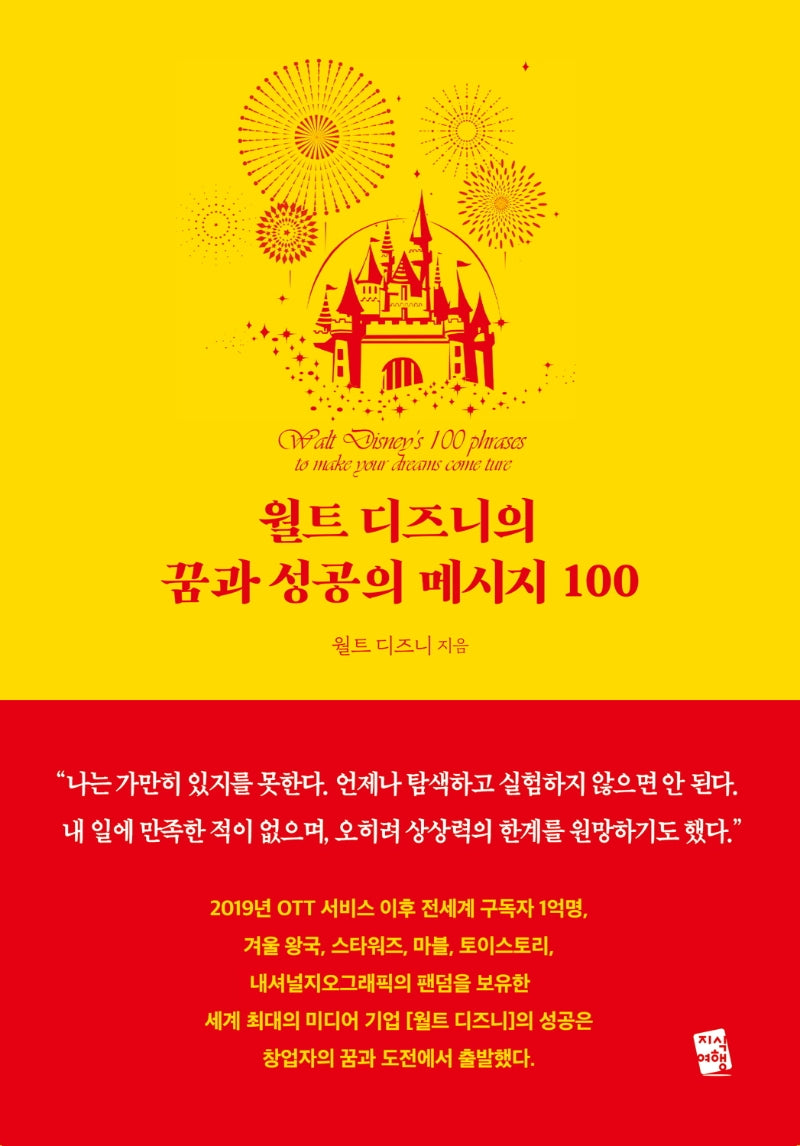 월트 디즈니의 꿈과 성공의 메시지 100(양장본 Hardcover)
